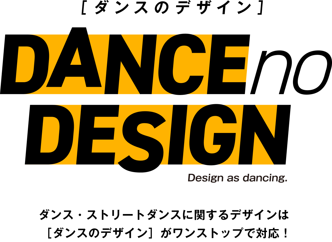 ダンスのデザイン ダンス・ストリートダンスに関するデザインは［ダンスのデザイン］がワンストップで対応！